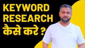 keyword research for seo in hindi | how to do keyword research for seo | keyword research kaise kare