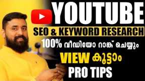 How to Rank | Advanced YouTube SEO 2021 | Keyword Research for YouTube | How to Rank Video Malayalam