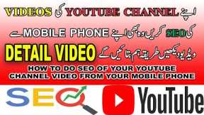 HOW TO DO SEO YOUTUBE CHANNEL VIDEOS USING MOBILE PHONE | YouTube Video SEO Using Mobile Phone