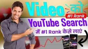 how to rank video on youtube 2022 | video ko YouTube search me 1 rank pe Kaise laen