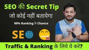 Secret Tips of SEO For ranking any Website in Google which no one Talks About