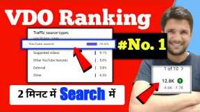 New Trick🔥 How To Rank YouTube Video on Top | Rank YouTube Video in Search | YouTube Video Ranking