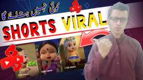 Shorts Videos kasay Viral kartay ha ll How To Viral Shorts Video ll How To rank video