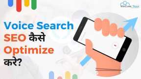 How to Optimize for Voice SEO 📢 | Right Way to Voice Search Optimization 📢