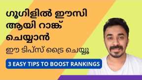 3 Easy SEO Tips To Boost Google Rankings [Malayalam]