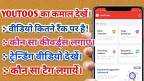 How to use YouToos app 2022 !! Video rank checking !! Keywords suggestion !! Check trending video !!