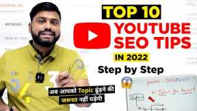 YouTube SEO 2022 Complete Tutorial | 100% YouTube Seo kaise kare | How To Rank Your Video In Top 5