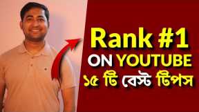 How to Rank Your YouTube Videos Fast Bangla Tutorial - 15 Best Tips