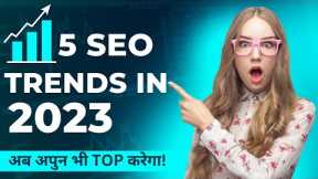 5 SEO Trends in 2023 to Boost Your Rankings | SEO Tips 2023 | Latest SEO Strategy 2023 in Hindi