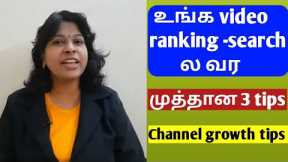How to rank your videos in youtube search tamil / video ranking tips / YouTube beginner tips tamil