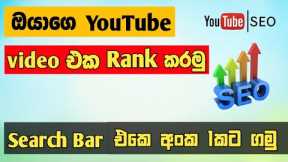 How to Rank YouTube videos sinhala | YouTube SEO sinhala | SL Academy
