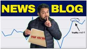 🤫11 SECRETS News Blog Kaise Banaye? Earning, SEO, Images, Traffic, Ranking