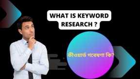 what is keyword research? seo tips & tricks 2024| English tutorial 2024