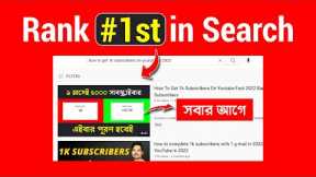 How To Rank Youtube Videos fast Bangla in 2022 | YouTube SEO Bangla #SEO