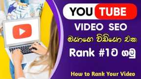 How to Rank YouTube Video in Sinhala | YouTube video SEO tutorial | SL Academy
