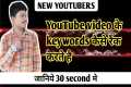 YouTube video ke keywords ranking me