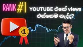 how to rank youtube videos | how to rank youtube videos on first page | sinhala