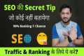 Secret Tips of SEO For ranking any