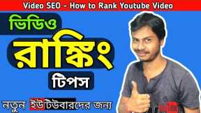 🔴 How to Rank Youtube Videos [Youtube Video Ranking tricks] Video SEO Bangla tutorial