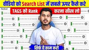 🔴 Live Proof | Youtube Video Rank Kare || Video Ko Search Me Kaise Laye | seo kaise kare