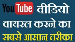 how to rank youtube videos fast || youtube video ranking  hindi 2019